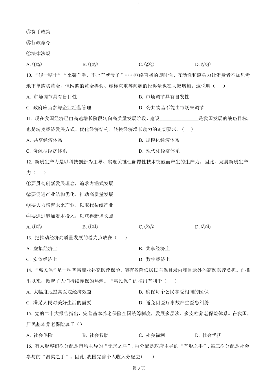 江苏省四市十一校联盟2024-2025学年高二上学期12月阶段联测政治试题（含答案）.pdf_第3页