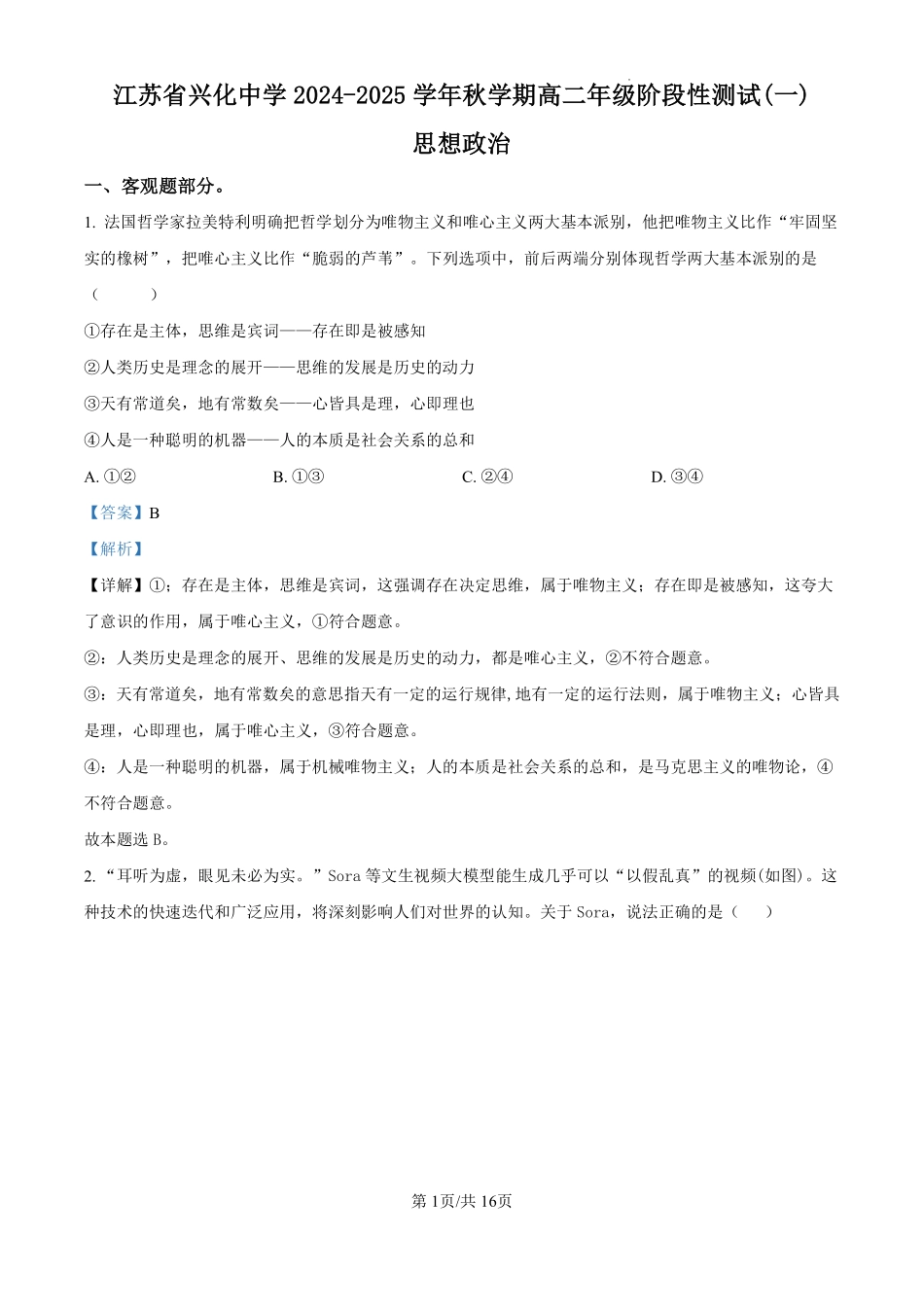 江苏省兴化中学2024-2025学年高二上学期阶段性测试（一）政治试题（解析版）.pdf_第1页