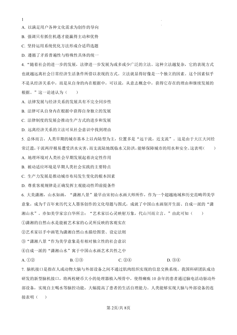 江苏省兴化中学2024-2025学年高二上学期阶段性测试（一）政治试题（原卷版）.pdf_第2页