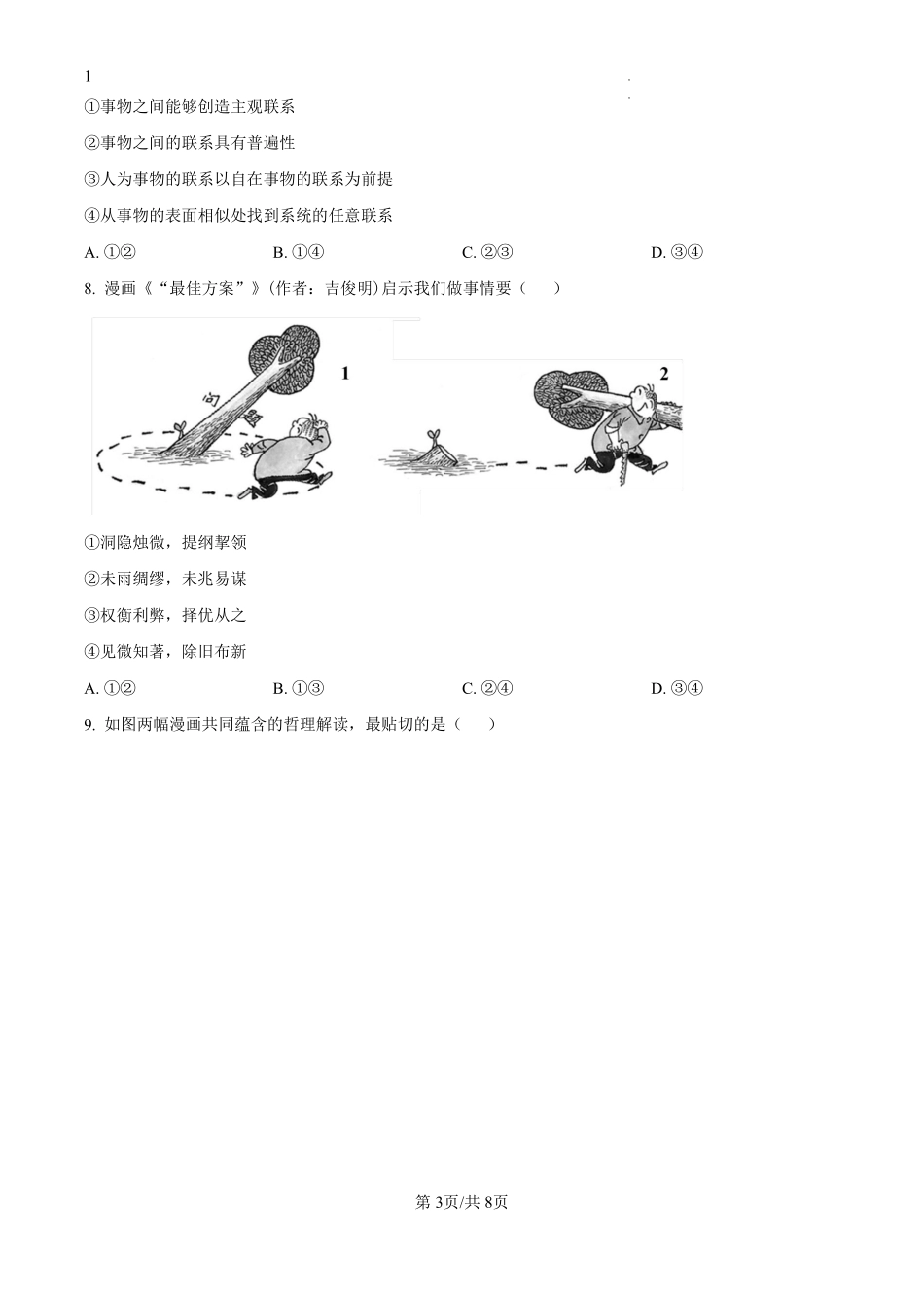 江苏省兴化中学2024-2025学年高二上学期阶段性测试（一）政治试题（原卷版）.pdf_第3页