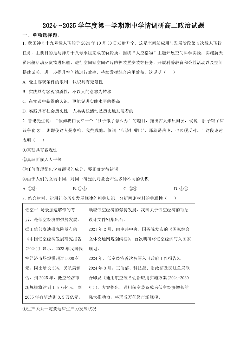 江苏省徐州市铜山区2024-2025学年高二上学期期中学情调研政治试题（选择考）.pdf_第1页
