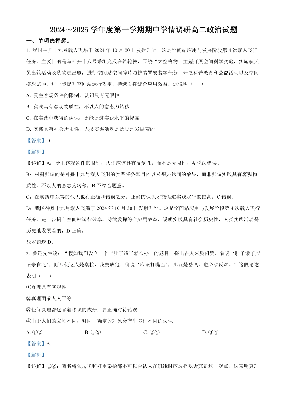 江苏省徐州市铜山区2024-2025学年高二上学期期中学情调研政治试题（选择考）含解析.pdf_第1页