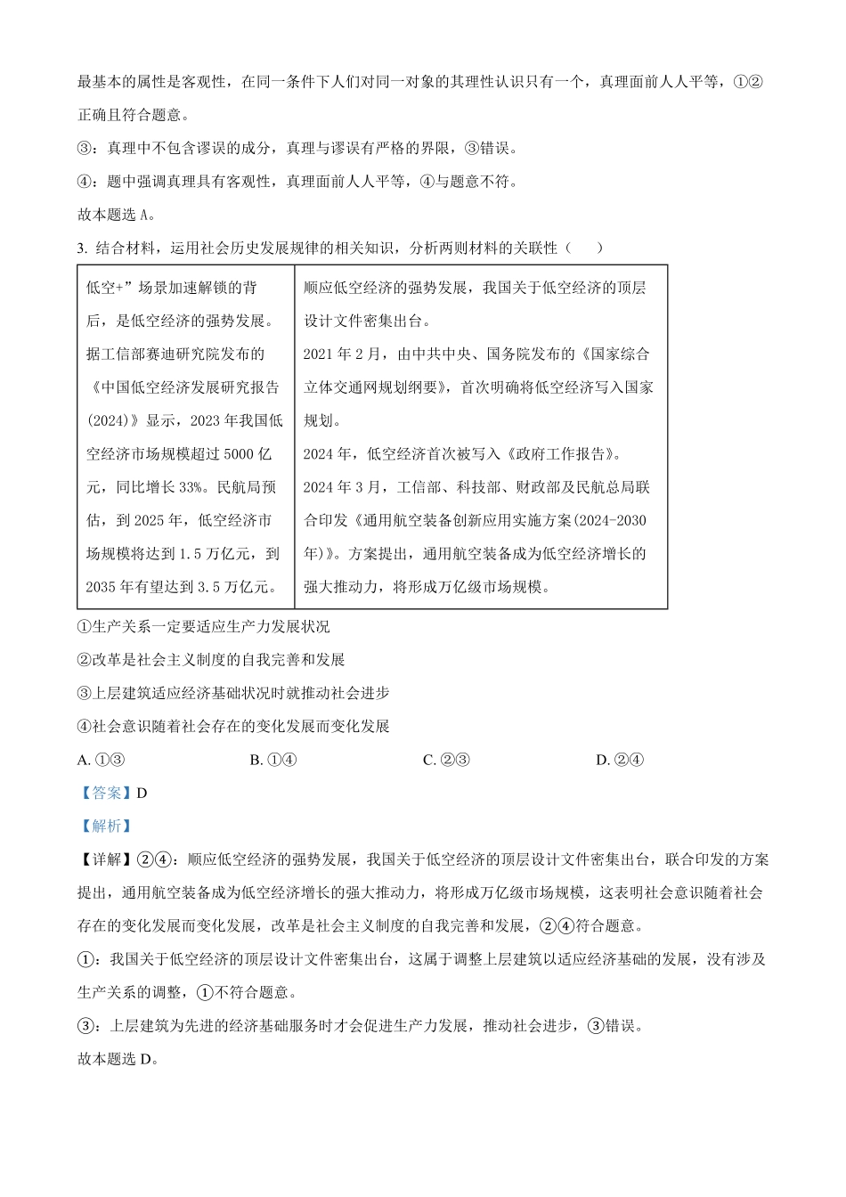 江苏省徐州市铜山区2024-2025学年高二上学期期中学情调研政治试题（选择考）含解析.pdf_第2页
