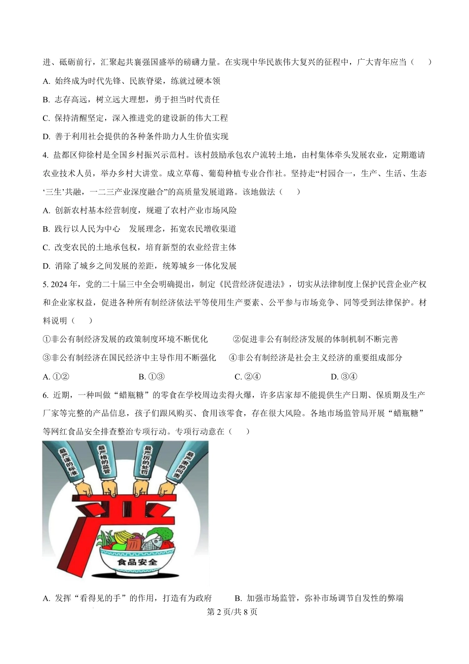 江苏省盐城市联盟校2024-2025学年高二上学期1月期末联考政治试题.pdf_第2页
