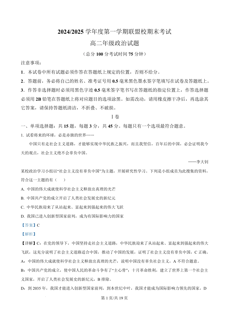 江苏省盐城市联盟校2024-2025学年高二上学期1月期末联考政治试题含解析.pdf_第1页