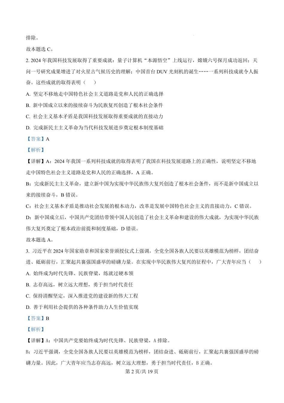 江苏省盐城市联盟校2024-2025学年高二上学期1月期末联考政治试题含解析.pdf_第2页
