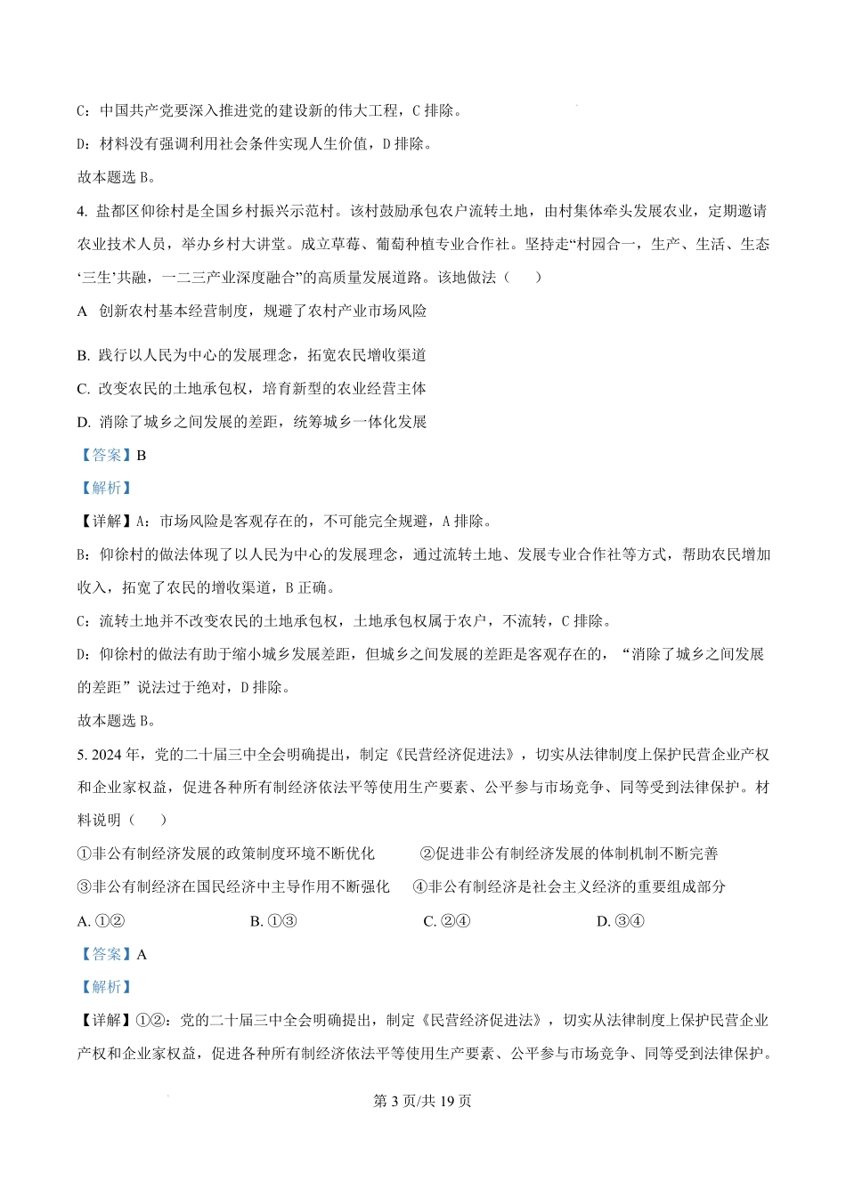 江苏省盐城市联盟校2024-2025学年高二上学期1月期末联考政治试题含解析.pdf_第3页