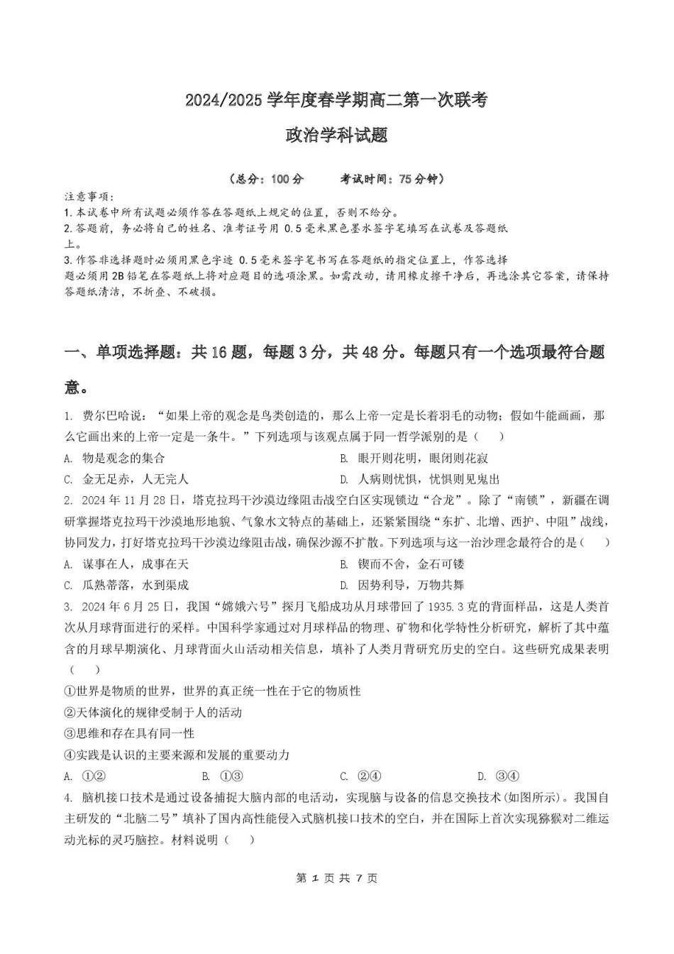 江苏省盐城市五校联盟2024-2025学年高二下学期3月第一次联考政治试卷.pdf_第1页