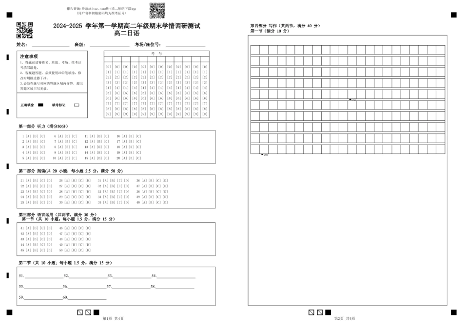 江苏省扬州市2024-2025学年高二上学期1月期末考试日语答题卡.pdf_第1页