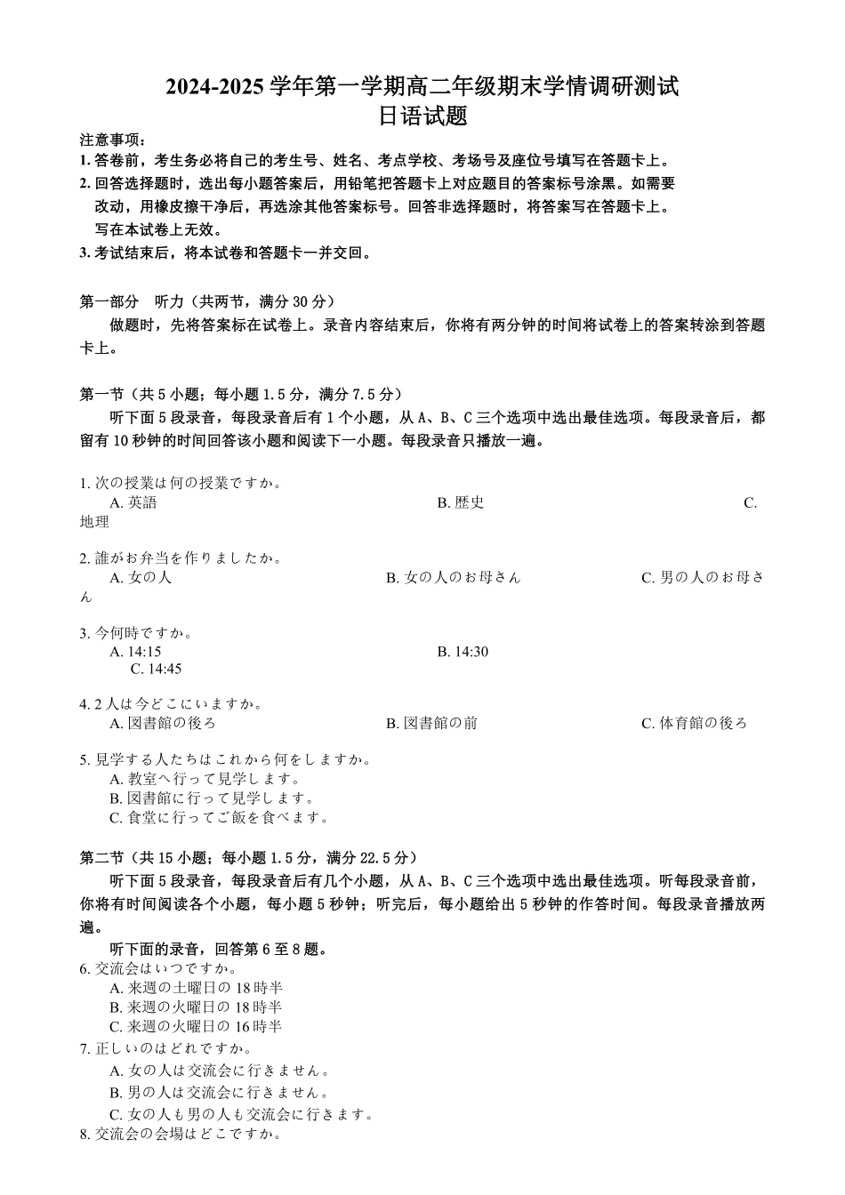 江苏省扬州市2024-2025学年高二上学期1月期末考试日语调研试卷.pdf_第1页