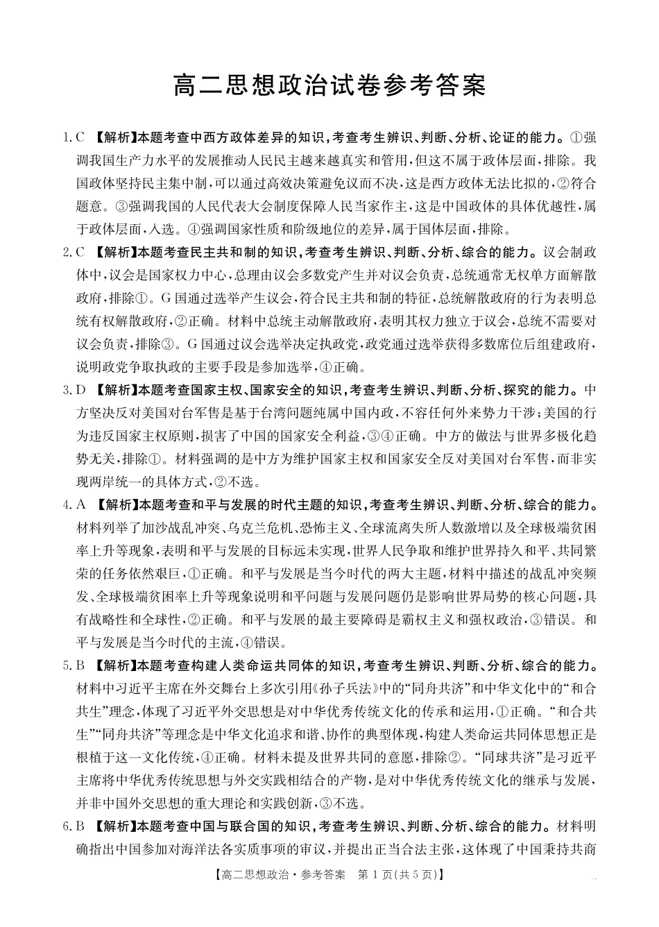 江西省部分学校2024-2025学年高二下学期3月第五次联考试题政治试题(含解析）.pdf_第3页