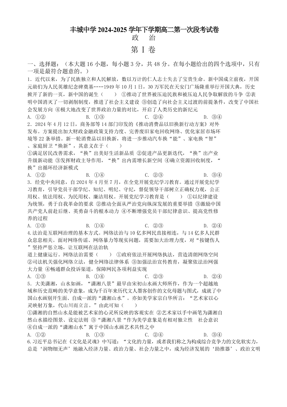 江西省丰城中学2024-2025学年高二下学期3月第一次段考试题政治含答案.pdf_第1页