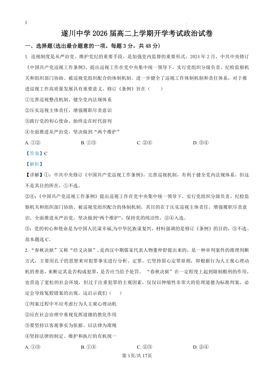 江西省遂川中学2024-2025学年高二上学期开学考试政治试题（解析版）.pdf_第1页