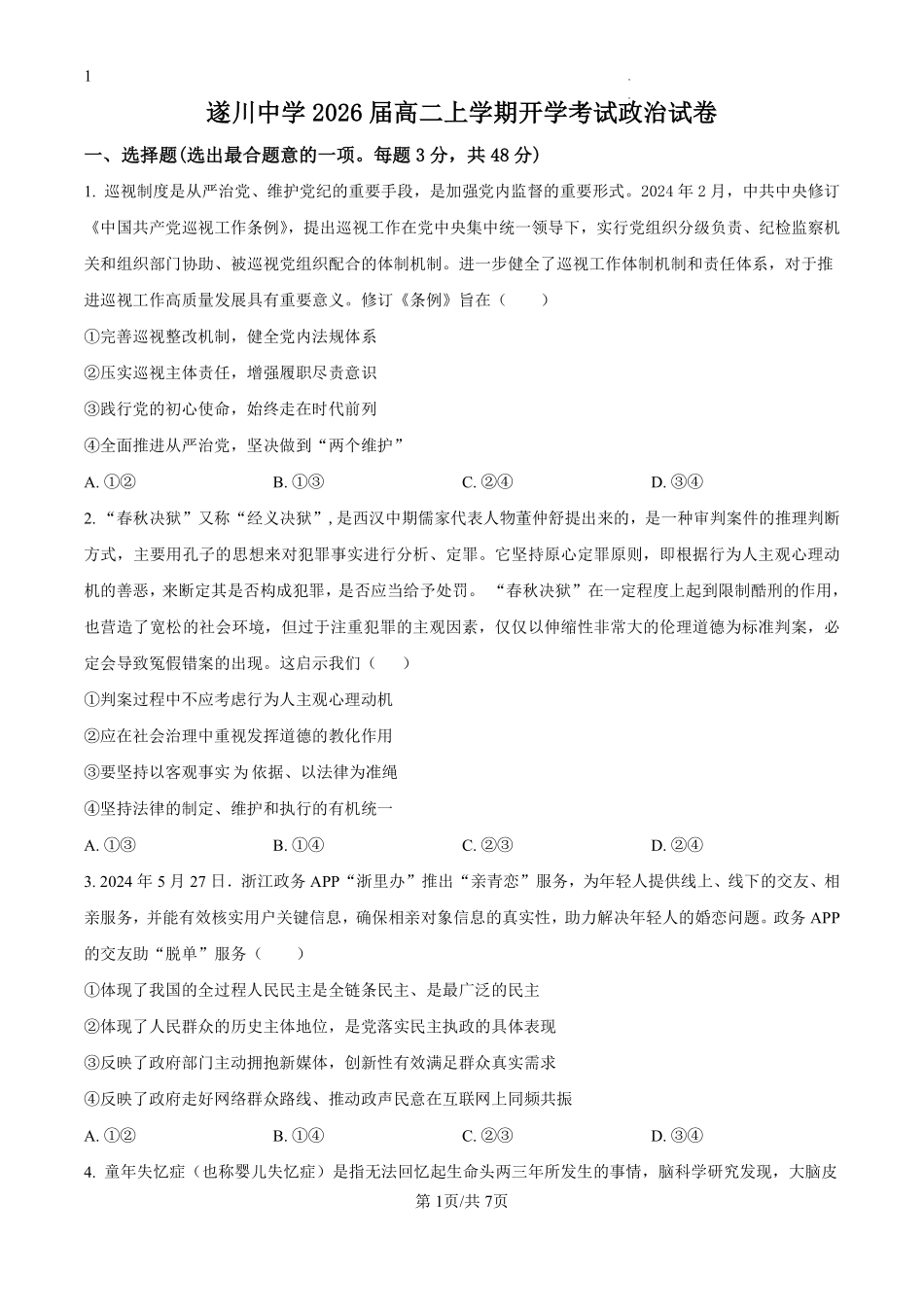 江西省遂川中学2024-2025学年高二上学期开学考试政治试题（原卷版）.pdf_第1页