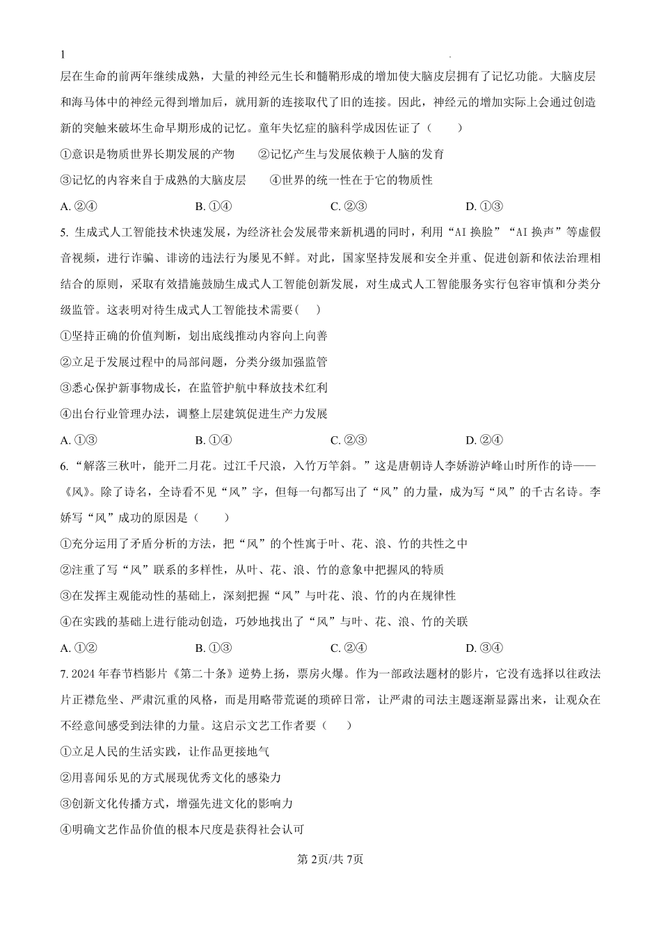 江西省遂川中学2024-2025学年高二上学期开学考试政治试题（原卷版）.pdf_第2页