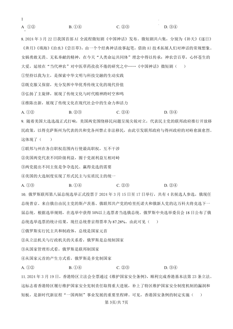 江西省遂川中学2024-2025学年高二上学期开学考试政治试题（原卷版）.pdf_第3页