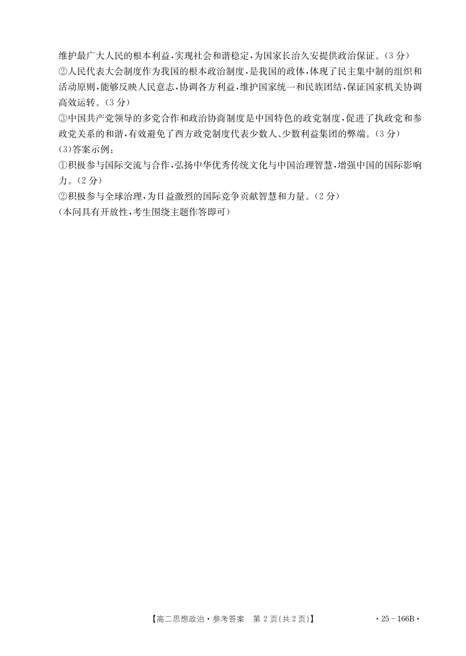 金太阳25-166B名校联盟2024-2025学年高二期中政治答案.pdf_第2页