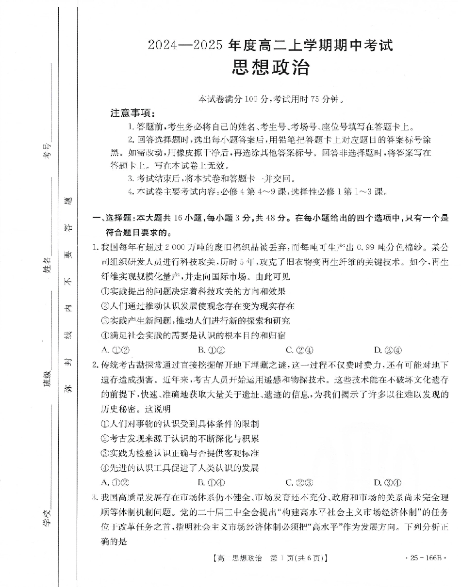 金太阳25-166B名校联盟2024-2025学年高二期中政治试题.pdf_第1页