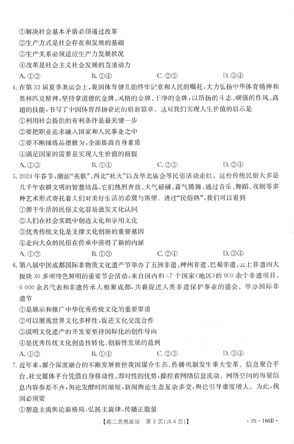 金太阳25-166B名校联盟2024-2025学年高二期中政治试题.pdf_第2页