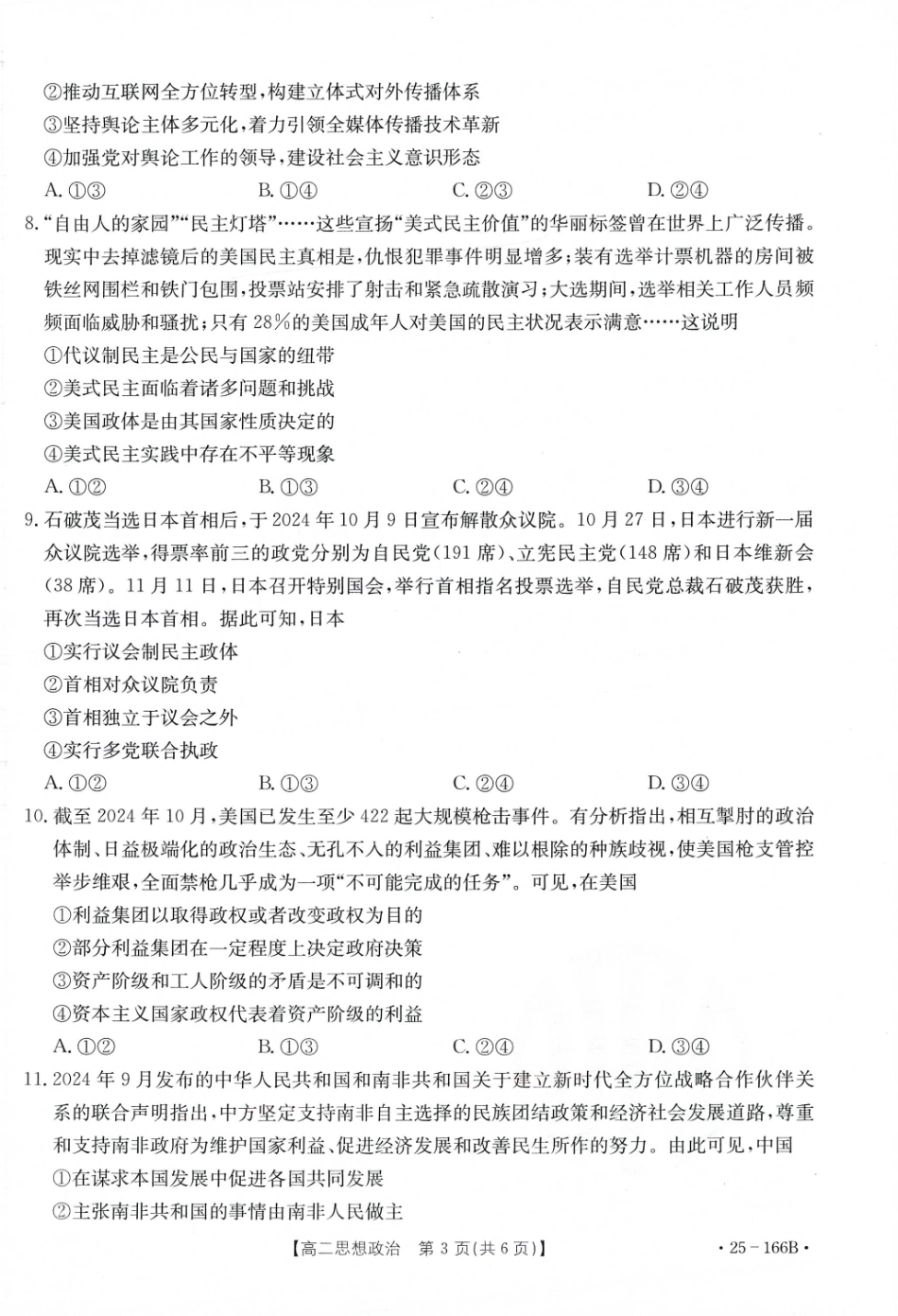 金太阳25-166B名校联盟2024-2025学年高二期中政治试题.pdf_第3页