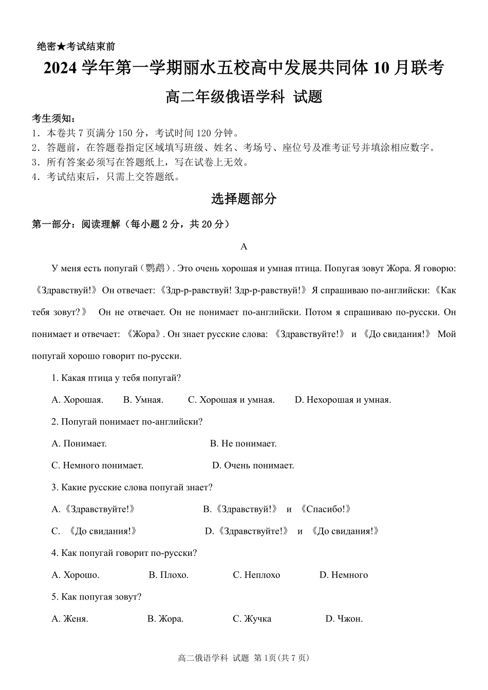 丽水五校高中发展共同体2024学年高二第一学期10月联考+俄语.pdf_第1页