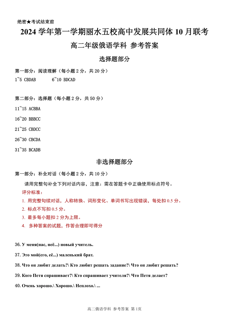 丽水五校高中发展共同体2024学年高二第一学期10月联考+俄语答案.pdf_第1页