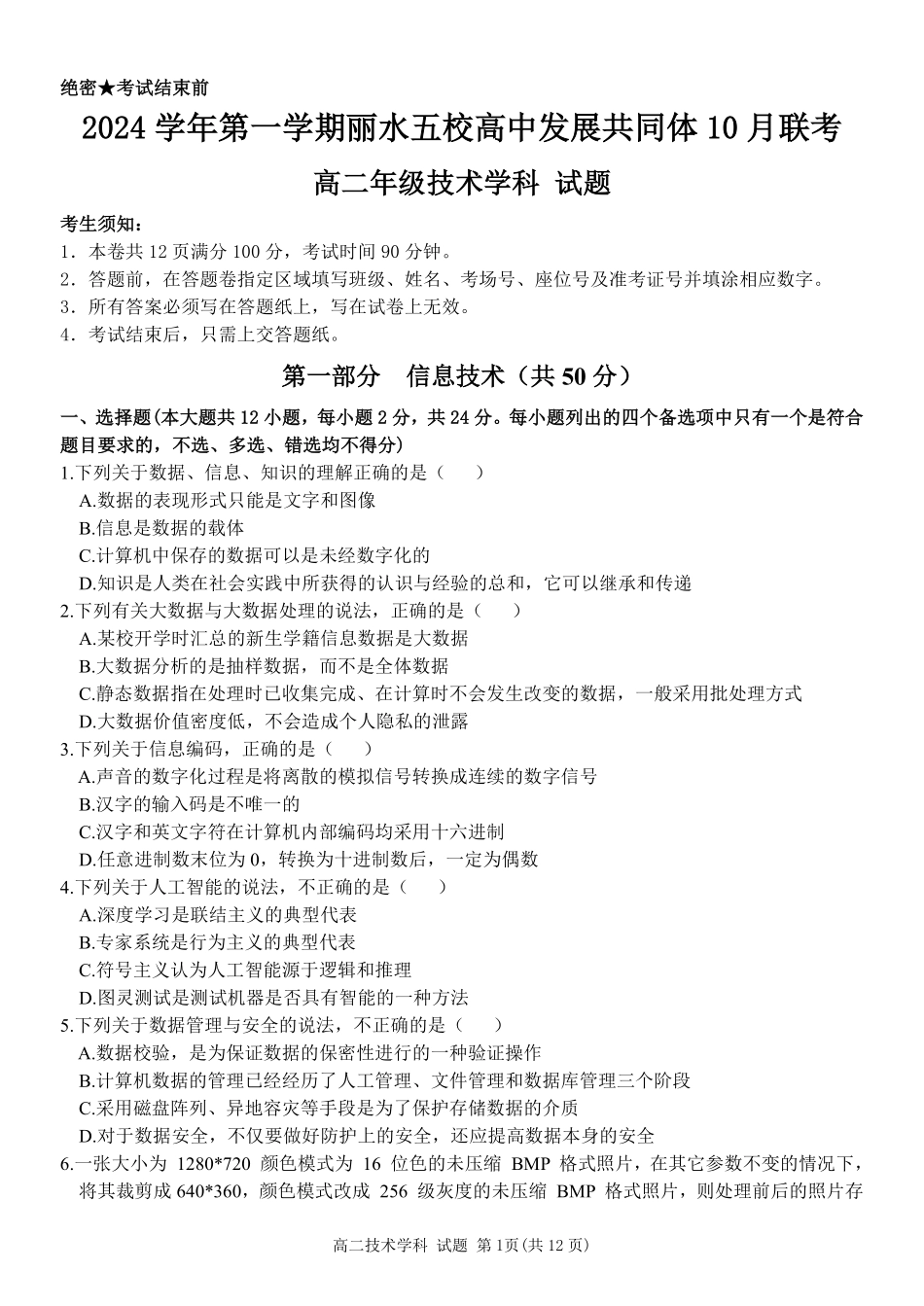丽水五校高中发展共同体2024学年高二第一学期10月联考+技术.pdf_第1页