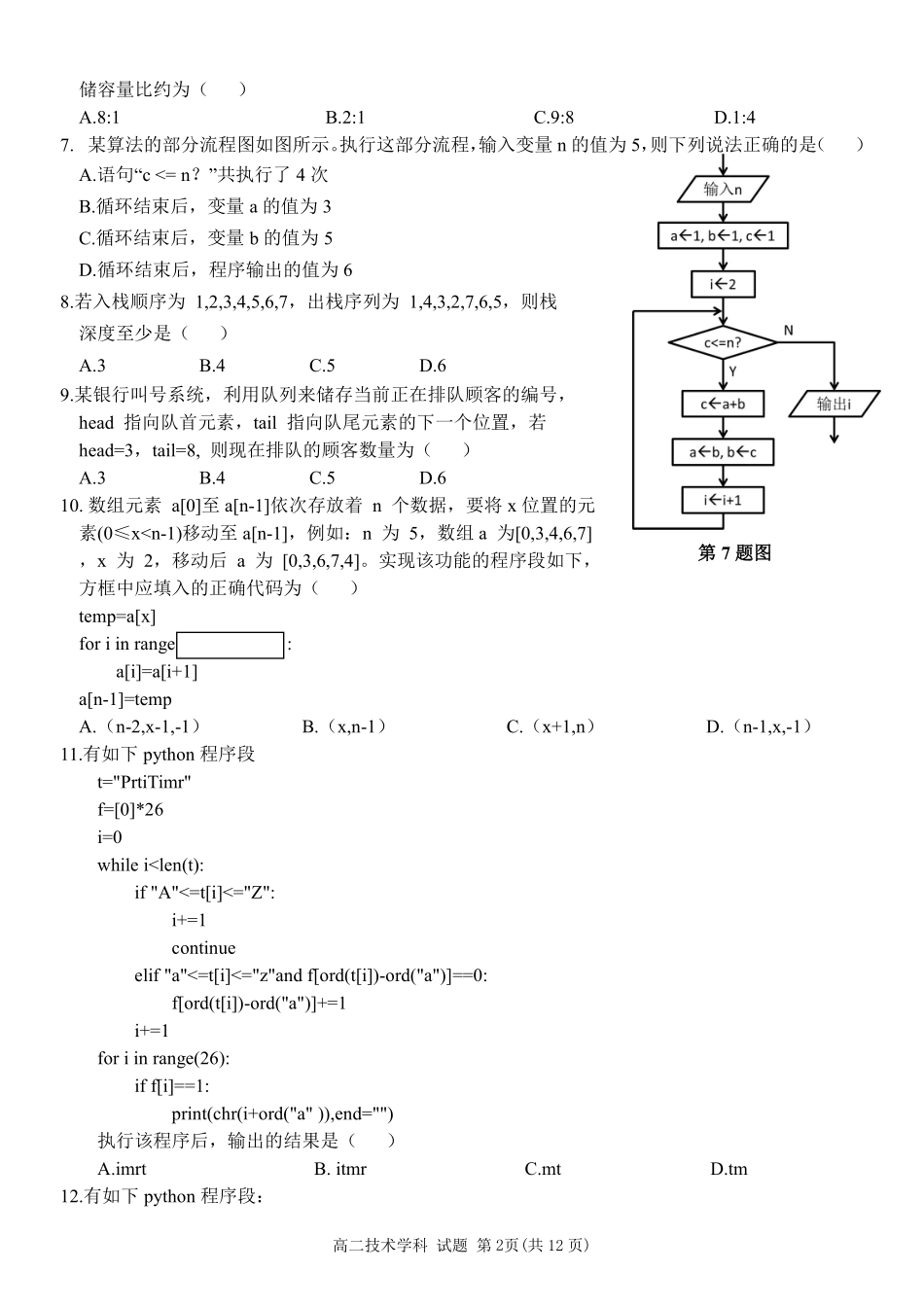 丽水五校高中发展共同体2024学年高二第一学期10月联考+技术.pdf_第2页