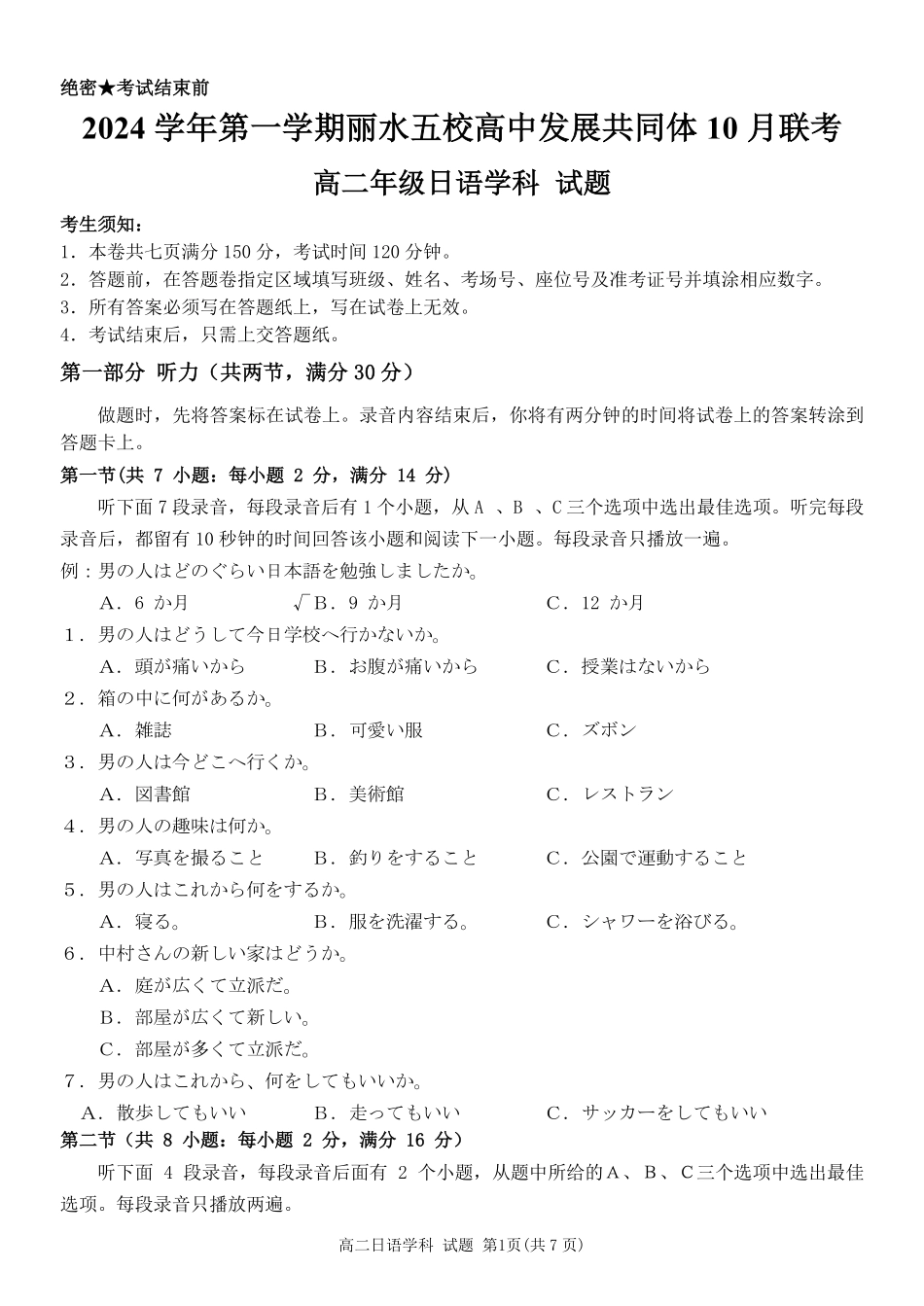 丽水五校高中发展共同体2024学年高二第一学期10月联考+日语.pdf_第1页