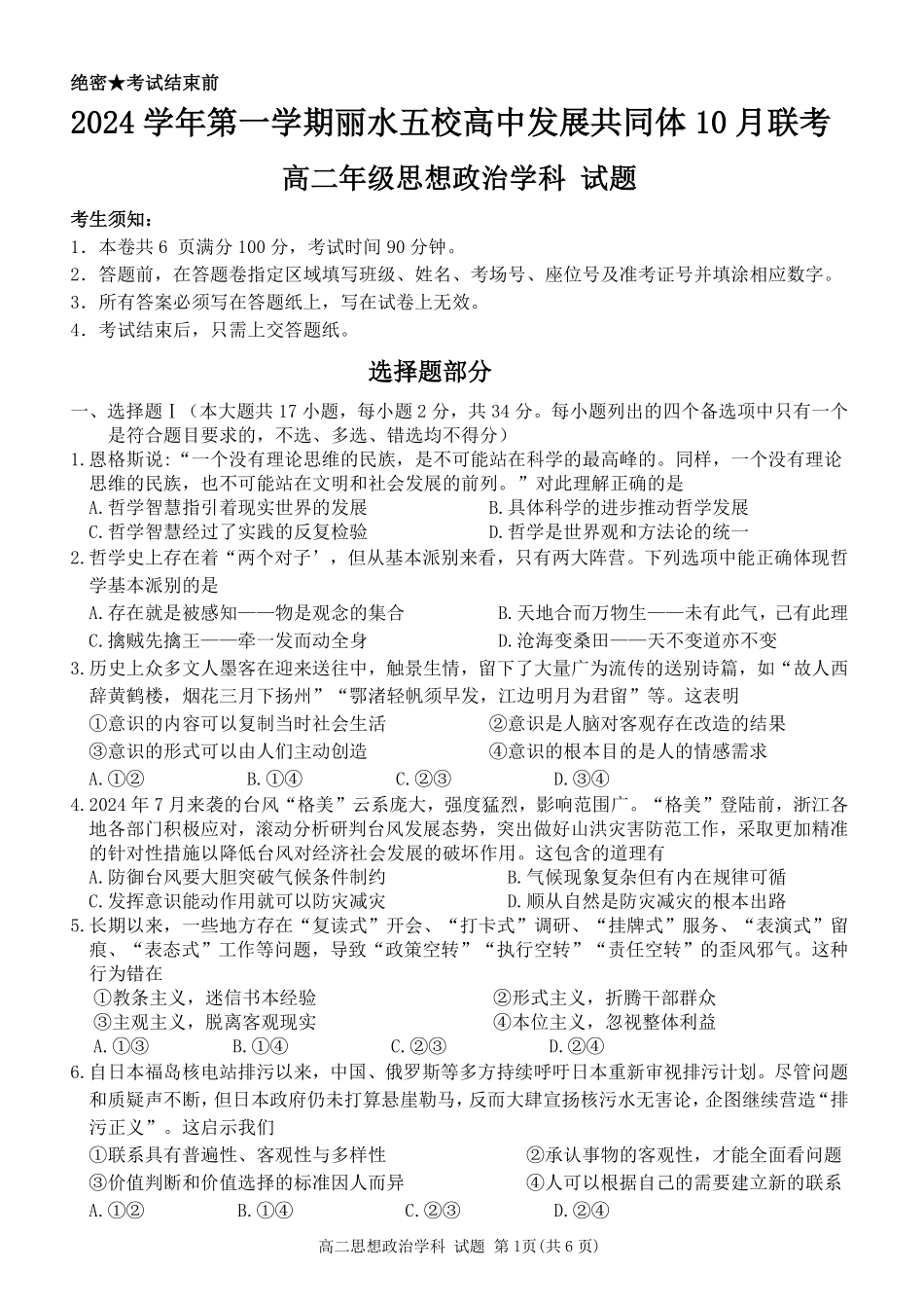 丽水五校高中发展共同体2024学年高二第一学期10月联考+政治.pdf_第1页