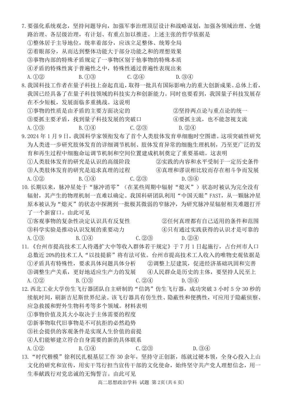丽水五校高中发展共同体2024学年高二第一学期10月联考+政治.pdf_第2页