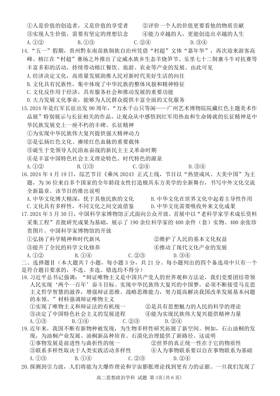 丽水五校高中发展共同体2024学年高二第一学期10月联考+政治.pdf_第3页