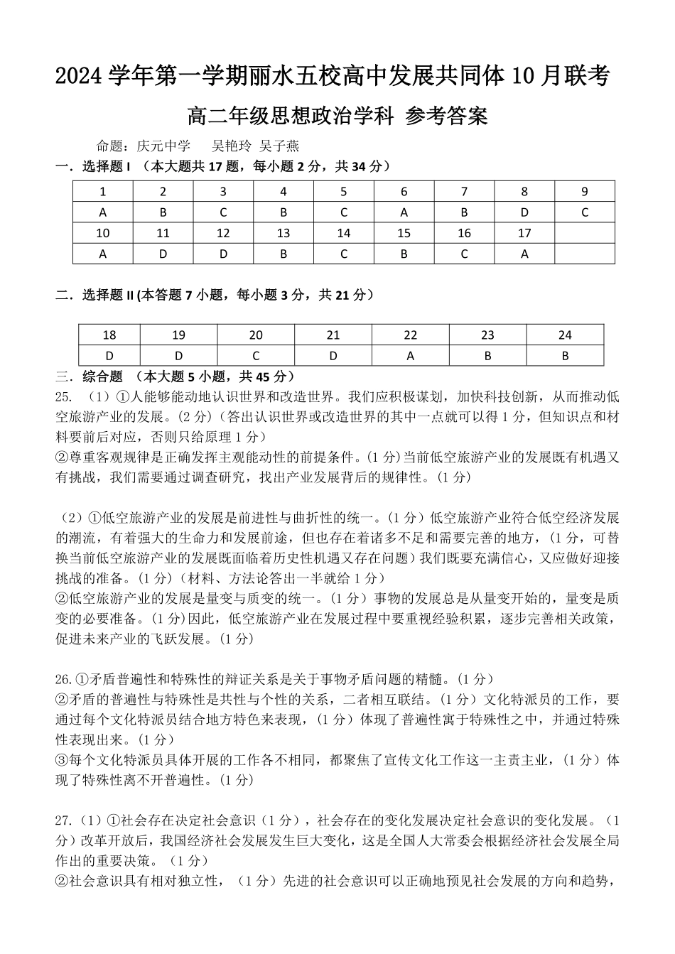 丽水五校高中发展共同体2024学年高二第一学期10月联考+政治答案.pdf_第1页