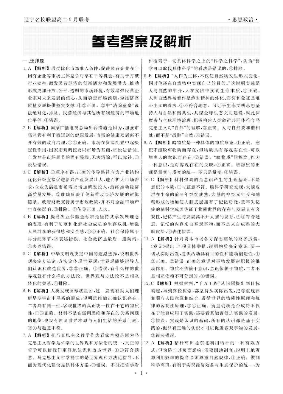 辽宁名校联盟2024-2025学年高二上学期9月联考政治答案.pdf_第1页