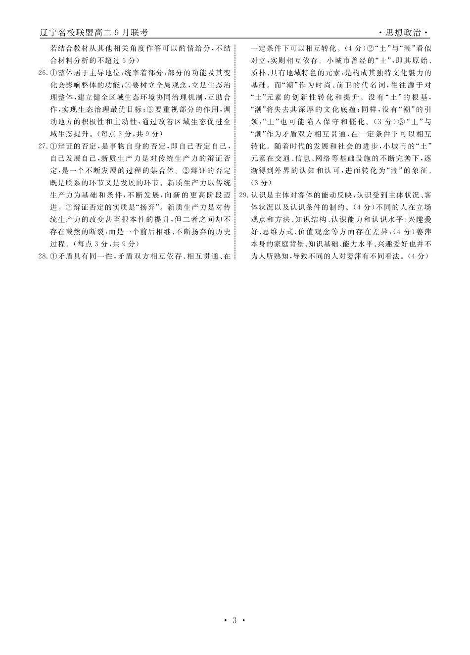 辽宁名校联盟2024-2025学年高二上学期9月联考政治答案.pdf_第3页