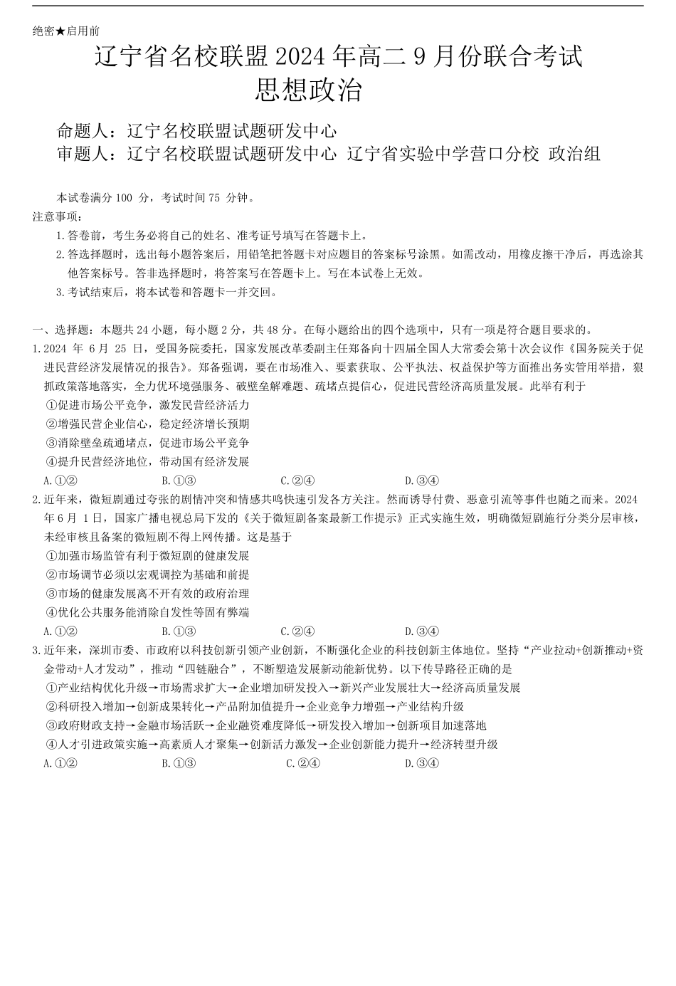 辽宁名校联盟2024-2025学年高二上学期9月联考政治试题.pdf_第1页