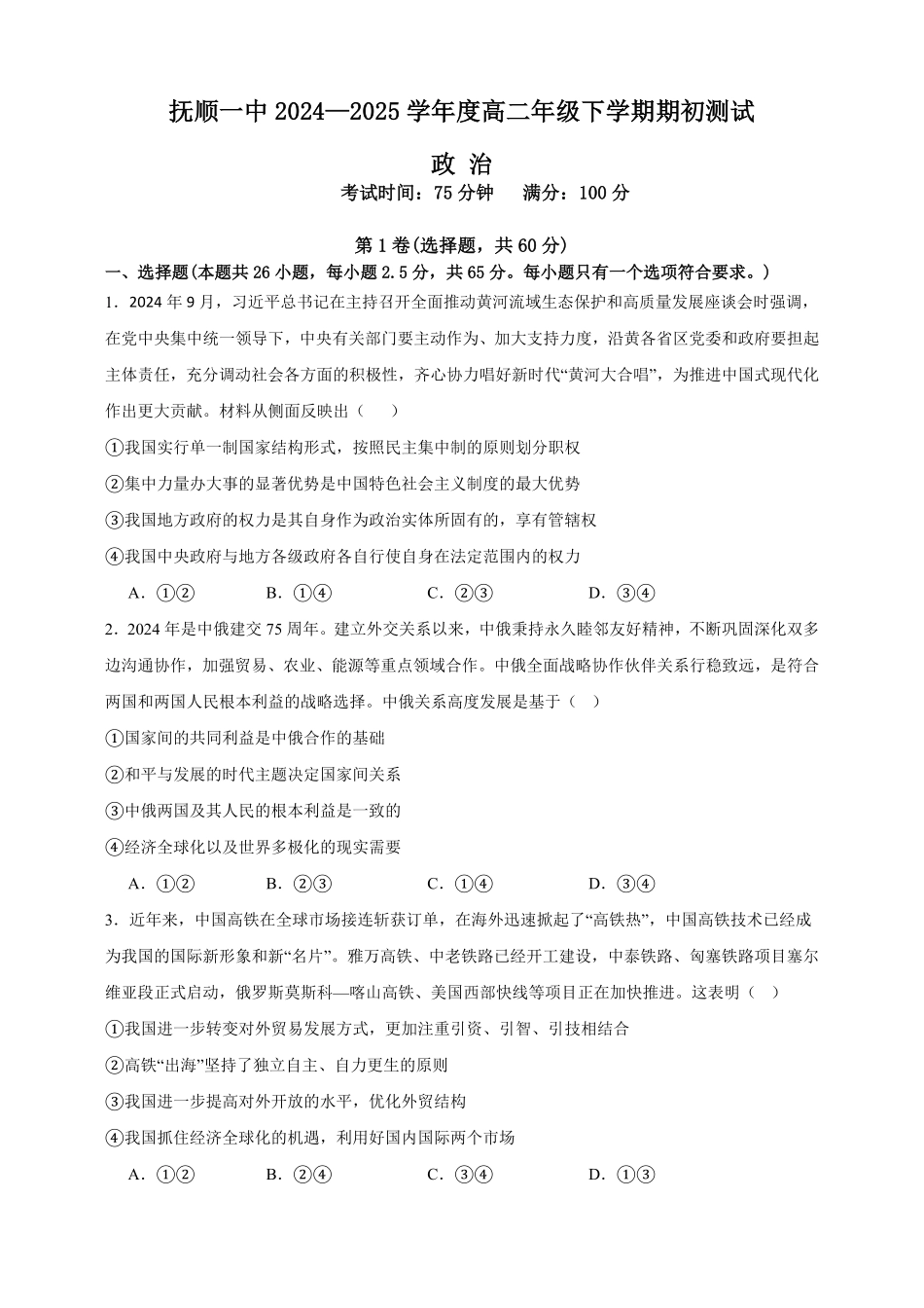 辽宁省抚顺市第一中学2024-2025学年高二下学期期初考试政治含答案.pdf_第1页