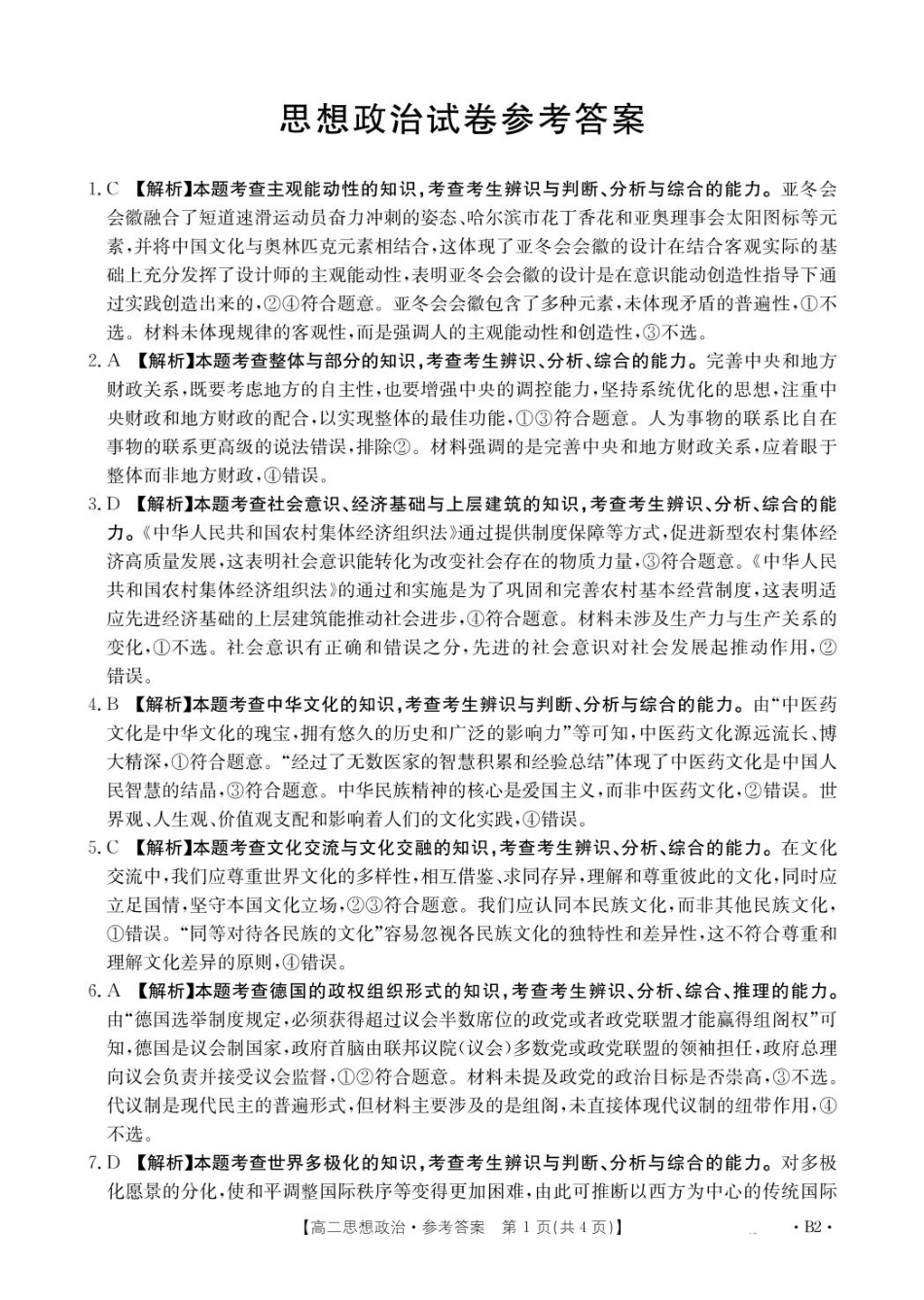 辽宁省抚顺市六校协作体2024-2025学年高二下学期期初检测(25-350B2)政治答案.pdf_第1页