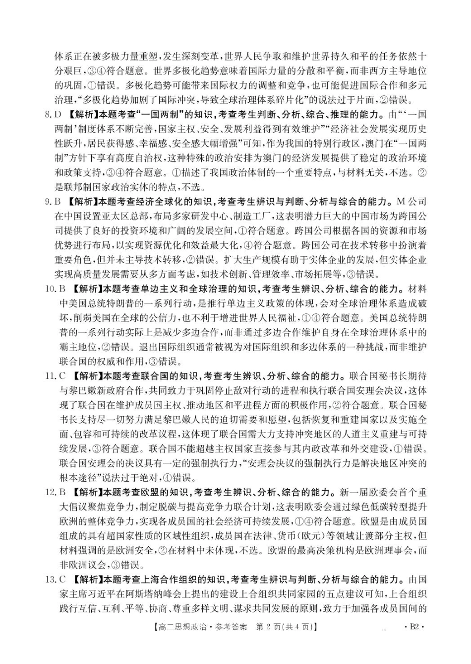 辽宁省抚顺市六校协作体2024-2025学年高二下学期期初检测(25-350B2)政治答案.pdf_第2页