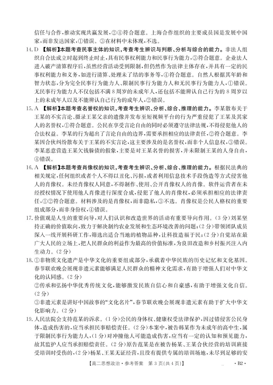 辽宁省抚顺市六校协作体2024-2025学年高二下学期期初检测(25-350B2)政治答案.pdf_第3页