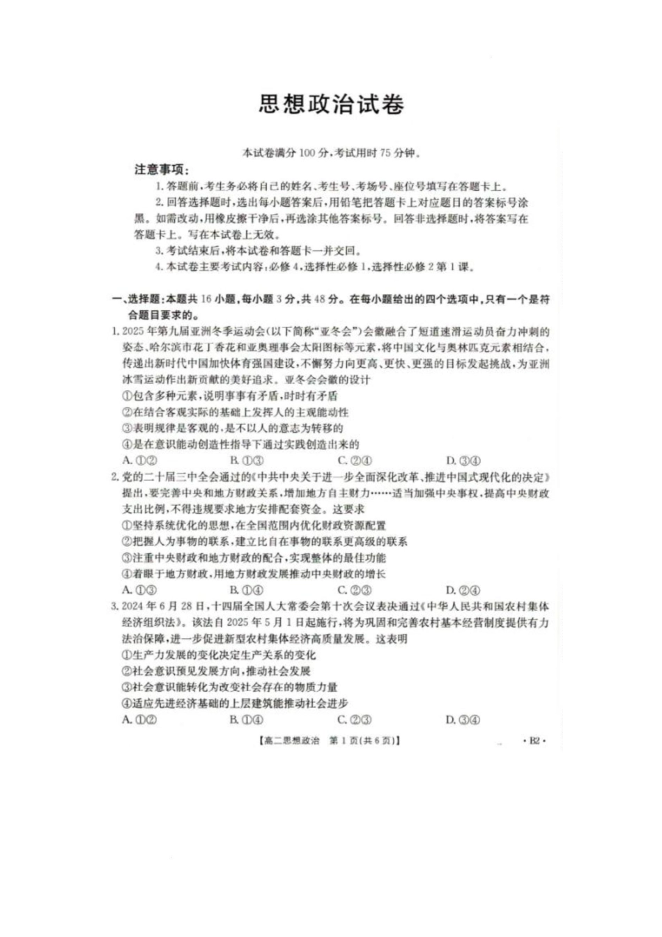 辽宁省抚顺市六校协作体2024-2025学年高二下学期期初检测(25-350B2)政治试卷.pdf_第1页