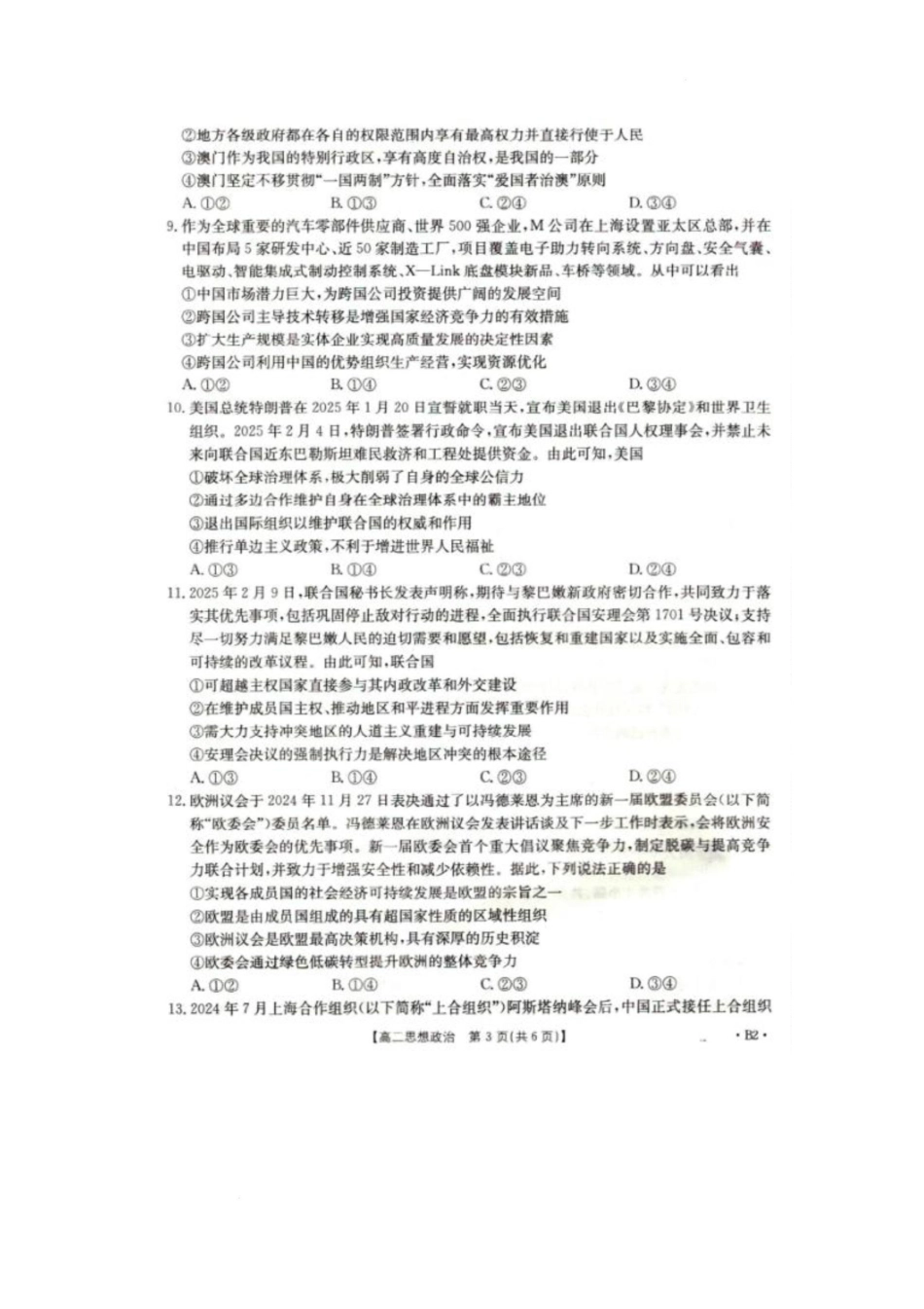 辽宁省抚顺市六校协作体2024-2025学年高二下学期期初检测(25-350B2)政治试卷.pdf_第3页