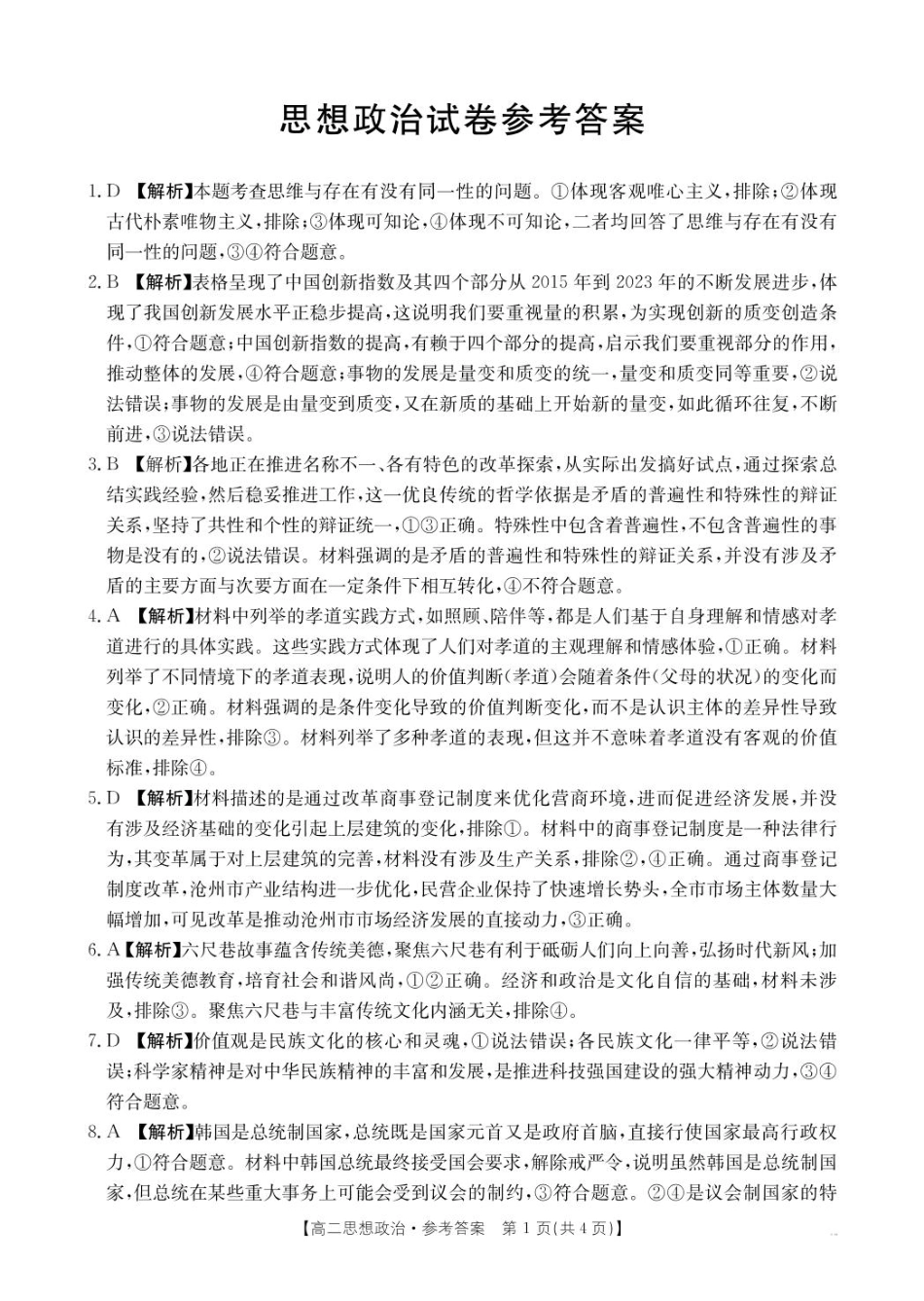 辽宁省抚顺市省重点高中六校协作体2024-2025学年高二上学期期末考试政治答案（图片版）.pdf_第1页