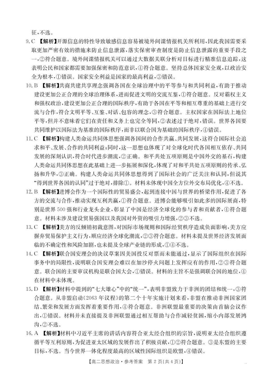 辽宁省抚顺市省重点高中六校协作体2024-2025学年高二上学期期末考试政治答案（图片版）.pdf_第2页