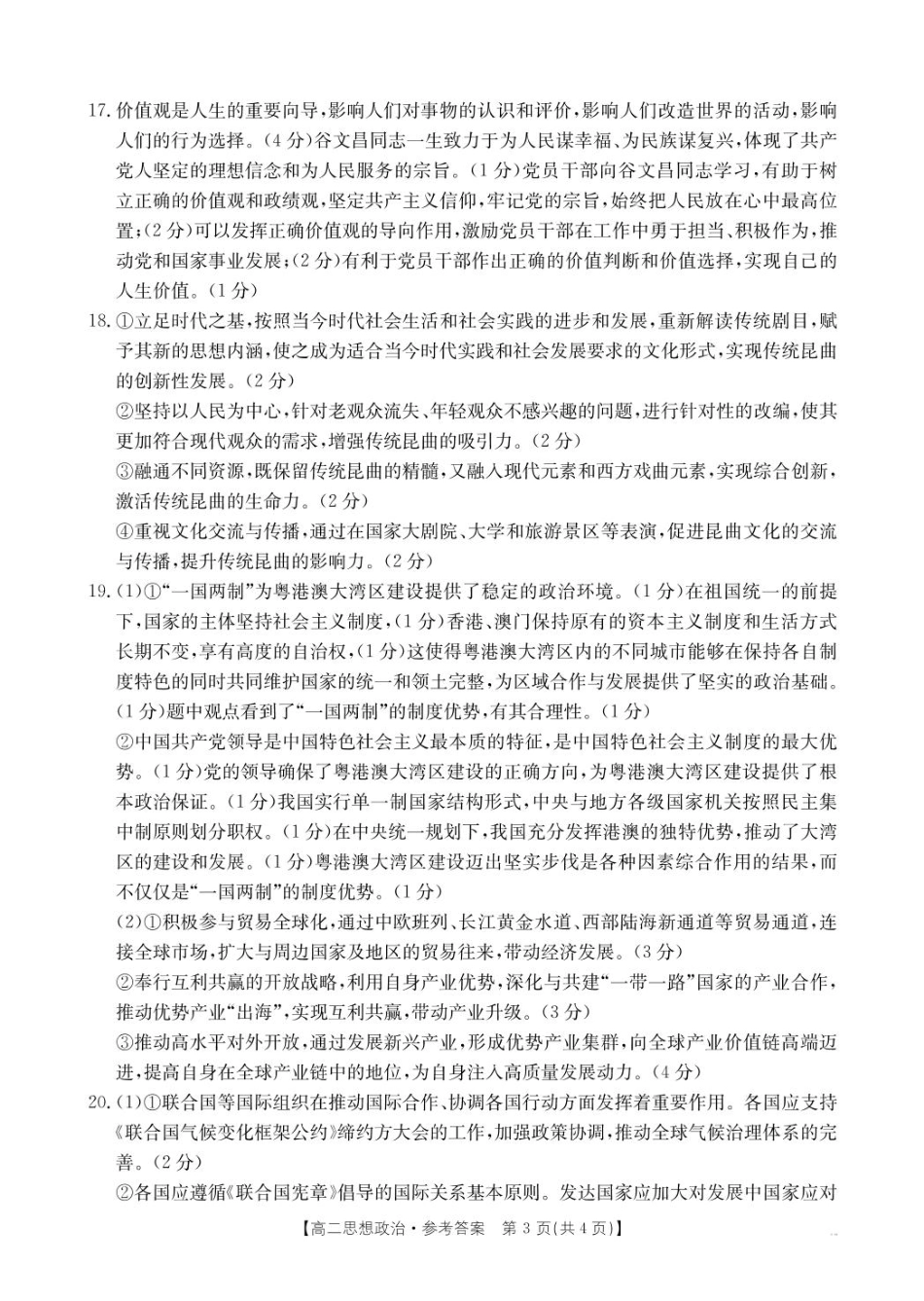 辽宁省抚顺市省重点高中六校协作体2024-2025学年高二上学期期末考试政治答案（图片版）.pdf_第3页