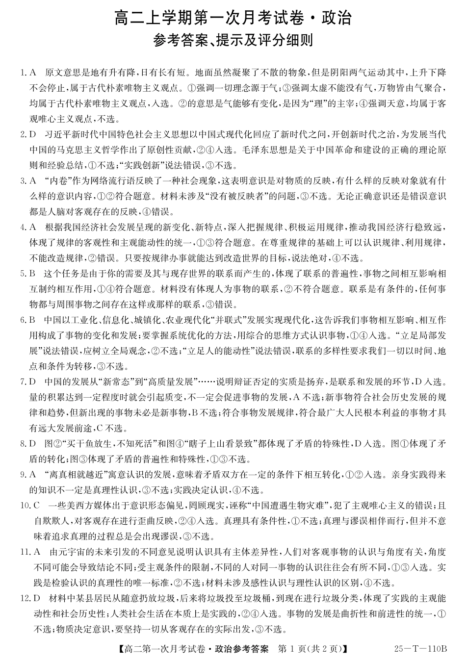 辽宁省名校联盟2024-2025学年高二上学期第一次月考政治da.pdf_第1页
