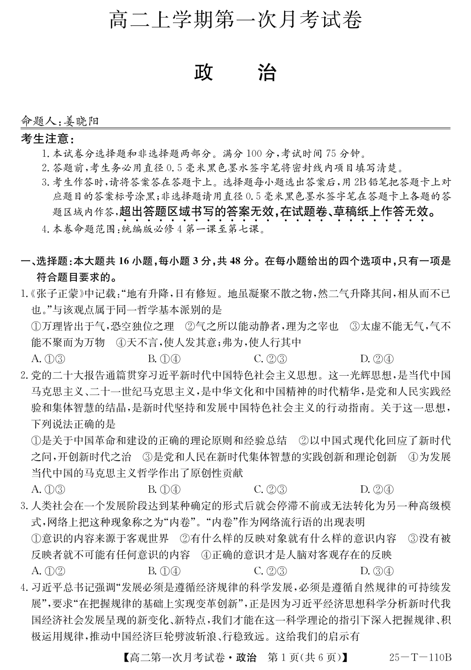 辽宁省名校联盟2024-2025学年高二上学期第一次月考政治试卷.pdf_第1页