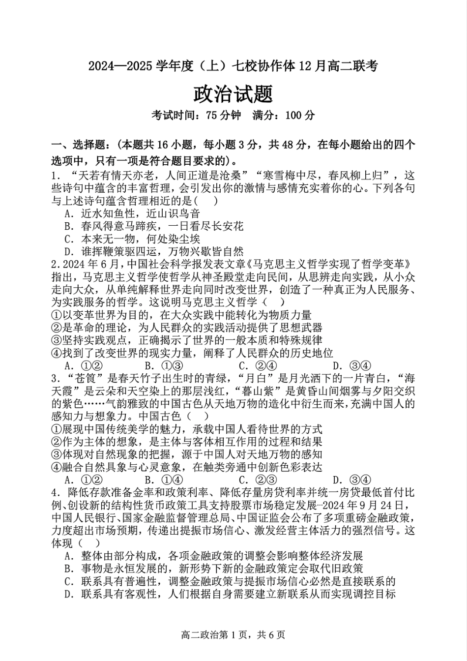 辽宁省七校协作体2024-2025学年高二上学期12月月考政治试卷.pdf_第1页