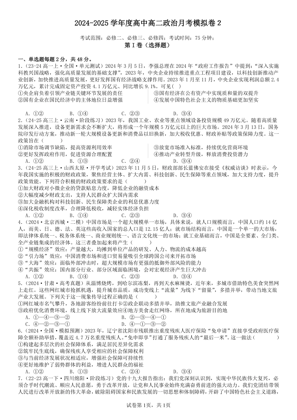 辽宁省营口市大石桥市高级中学2024-2025学年高二上学期月考模拟卷2政治试题.pdf_第1页