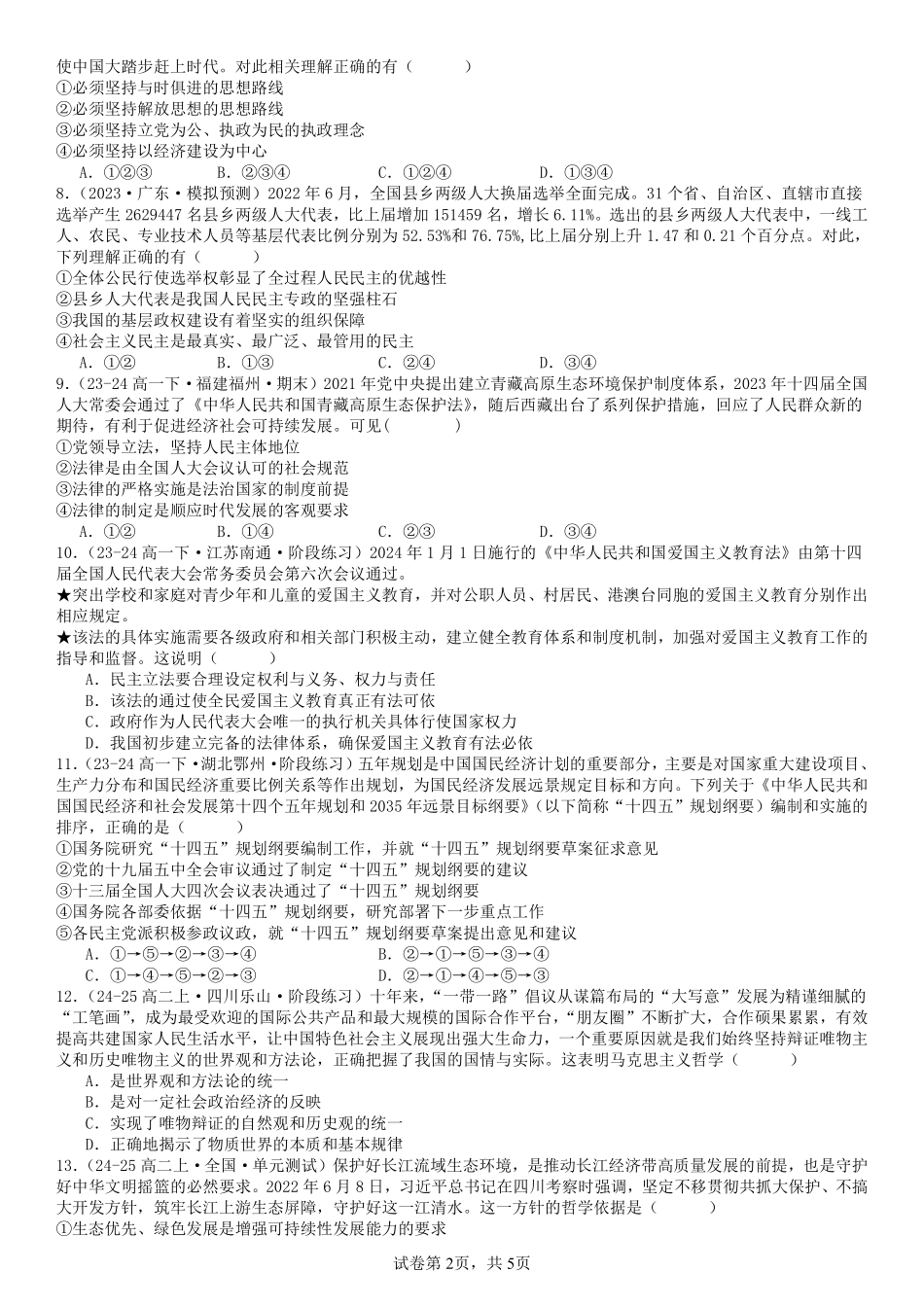 辽宁省营口市大石桥市高级中学2024-2025学年高二上学期月考模拟卷2政治试题.pdf_第2页